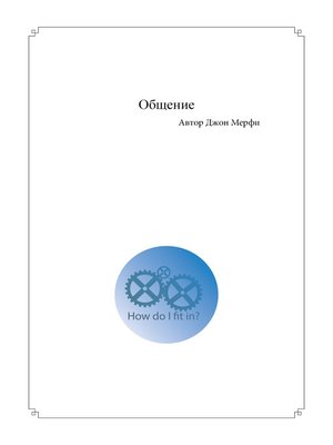 Общение - ebook